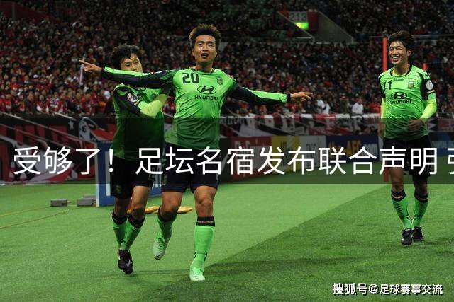 受够了！足坛名宿发布联合声明 强烈指责FIFA主席因凡蒂诺